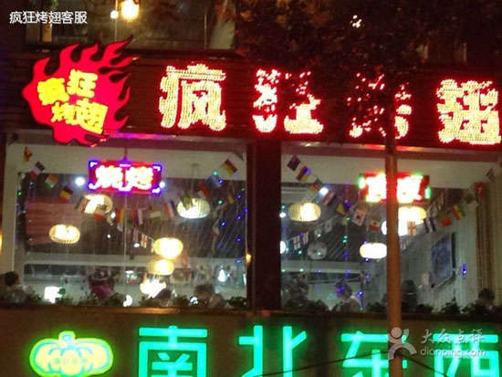 北林变态烤翅